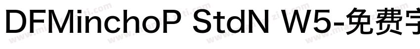 DFMinchoP StdN W5字体转换